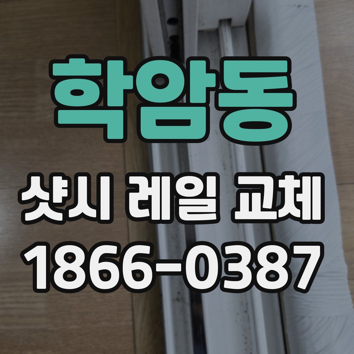 학암동 샷시 레일 교체