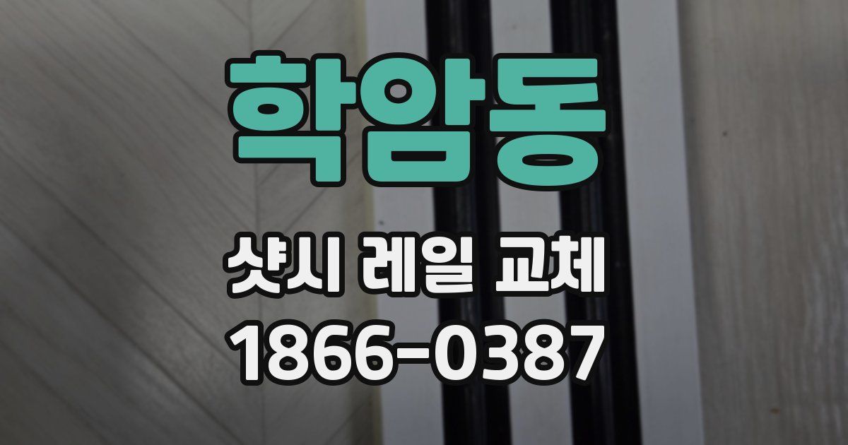 학암동 샷시 레일 교체