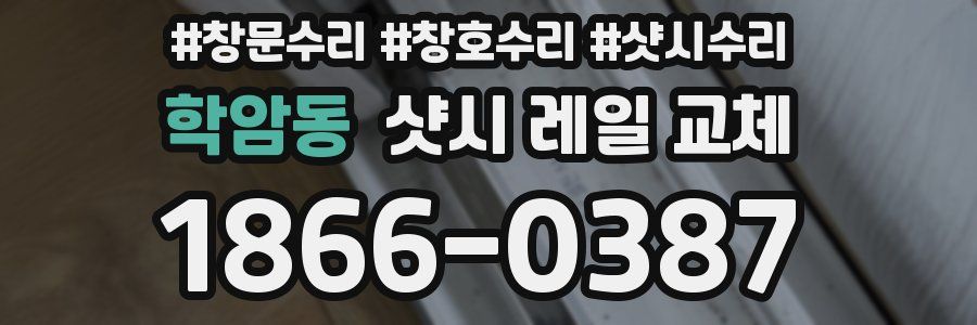 학암동 샷시 레일 교체