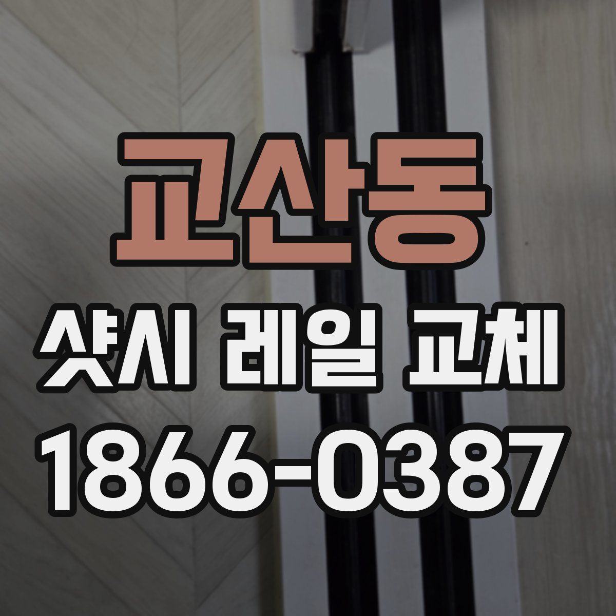 교산동 샷시 레일 교체