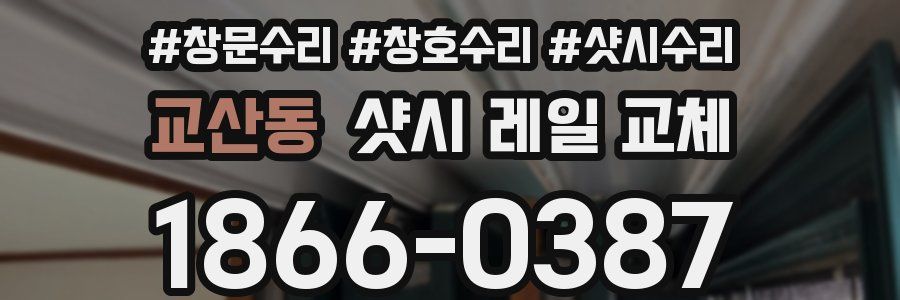 교산동 샷시 레일 교체
