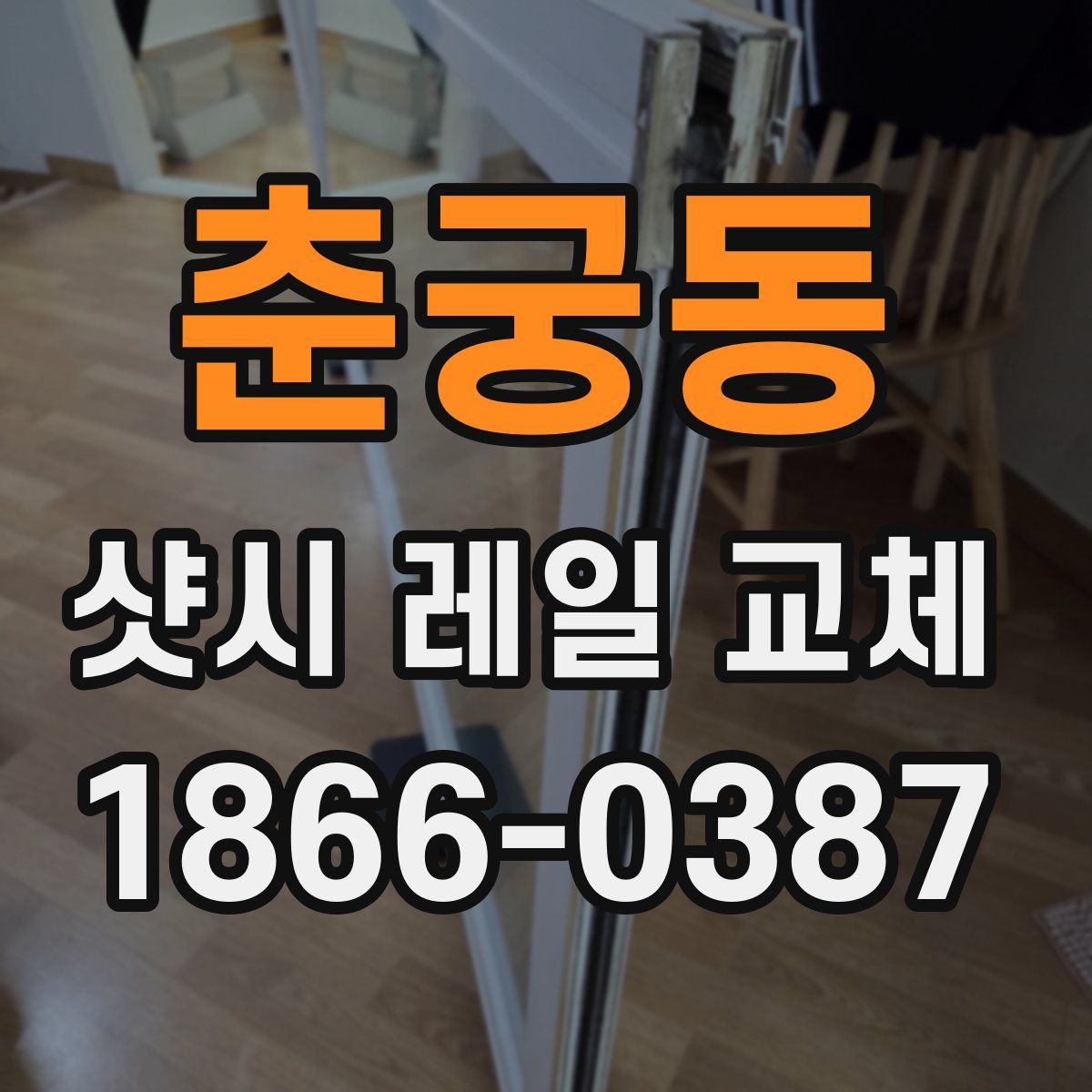 춘궁동 샷시 레일 교체