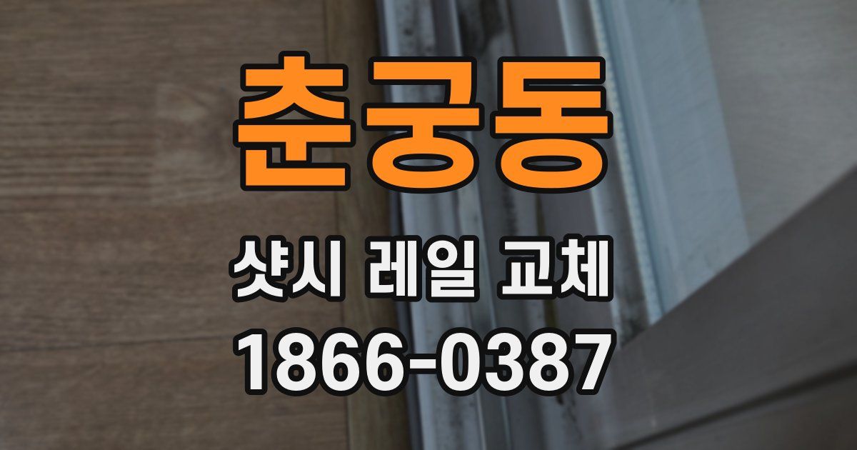 춘궁동 샷시 레일 교체