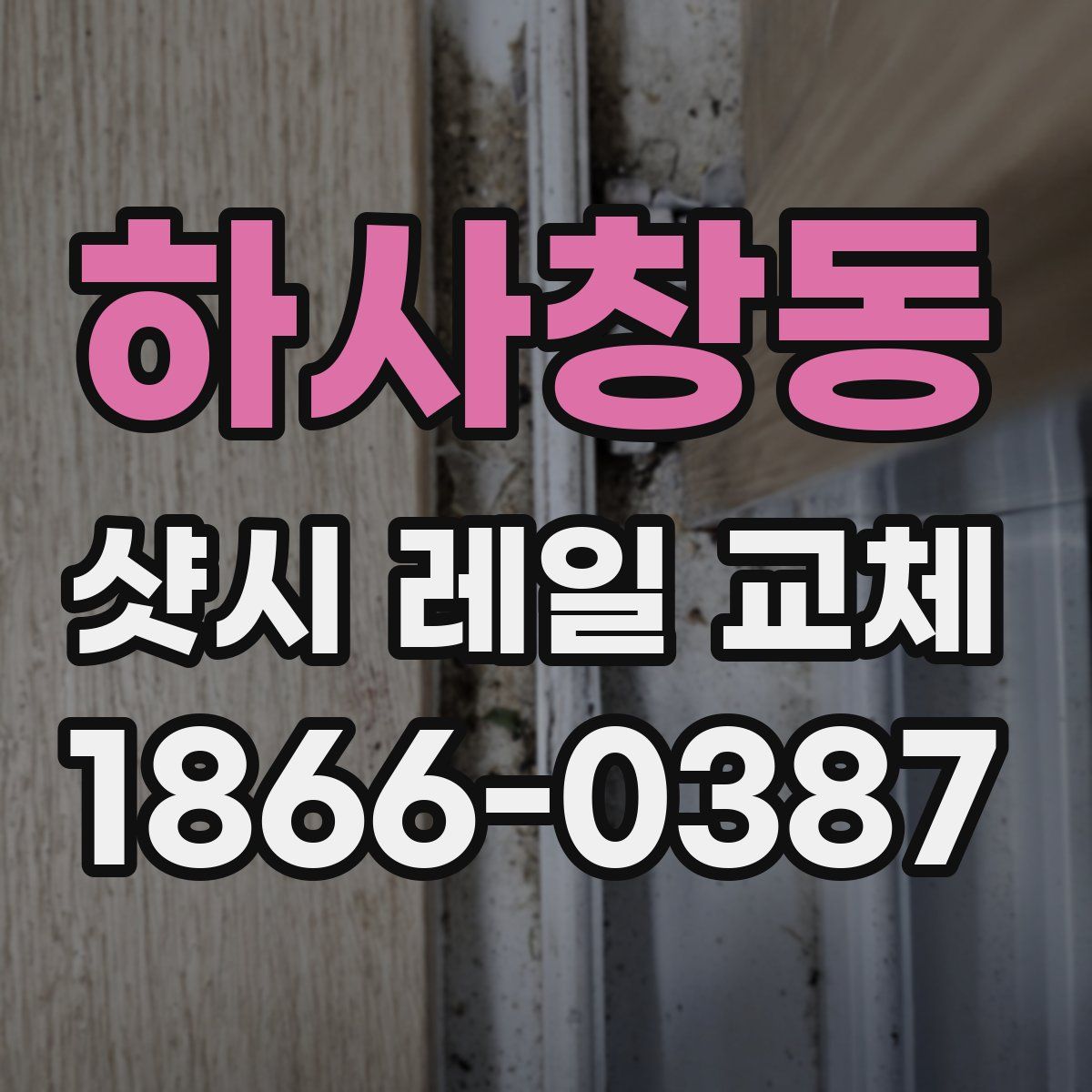 하사창동 샷시 레일 교체
