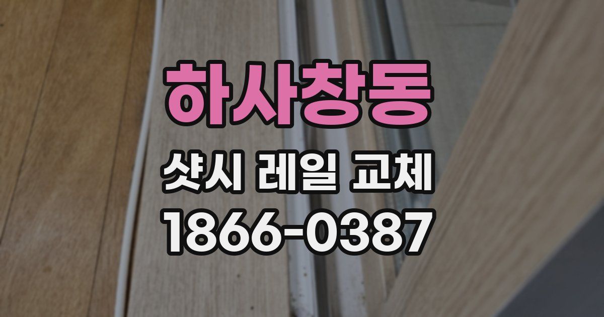 하사창동 샷시 레일 교체