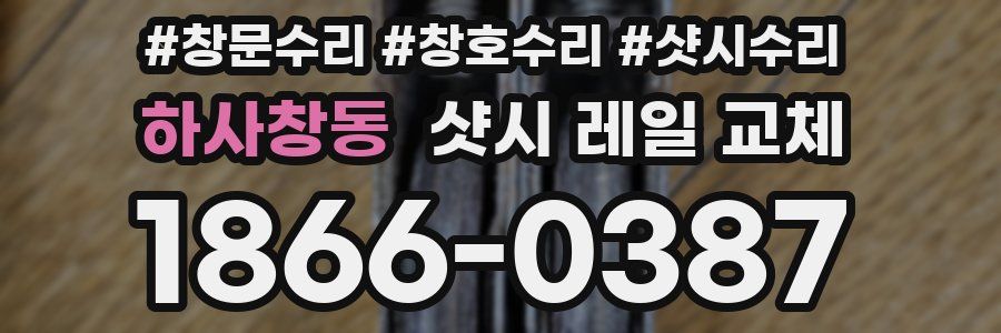 하사창동 샷시 레일 교체