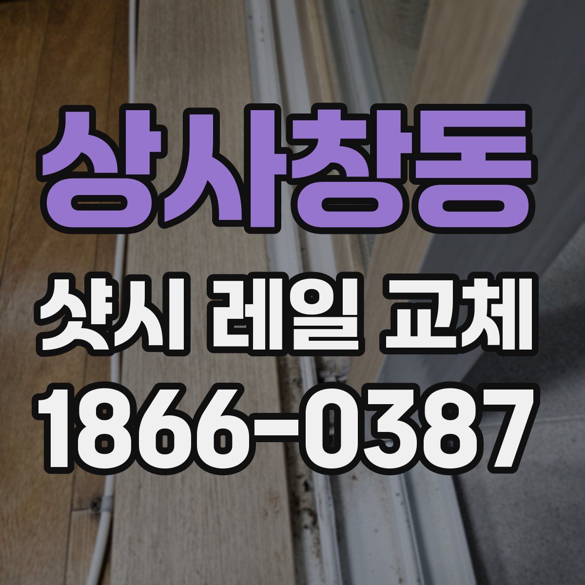 상사창동 샷시 레일 교체
