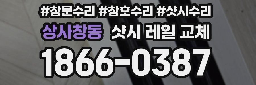 상사창동 샷시 레일 교체