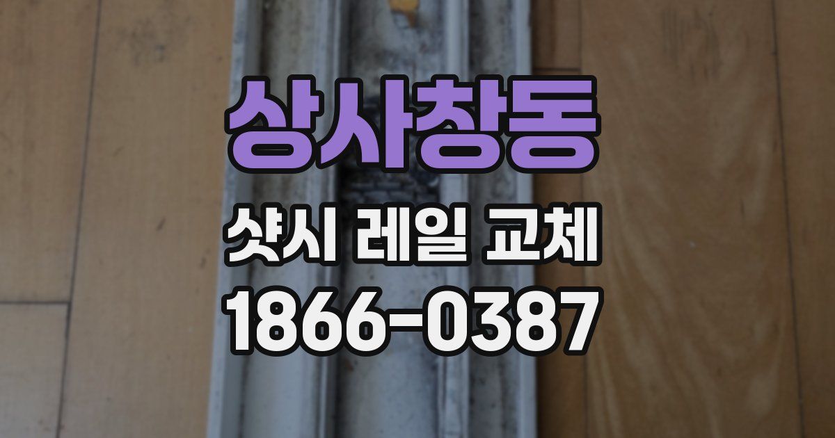 상사창동 샷시 레일 교체