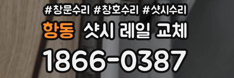 항동 샷시 레일 교체