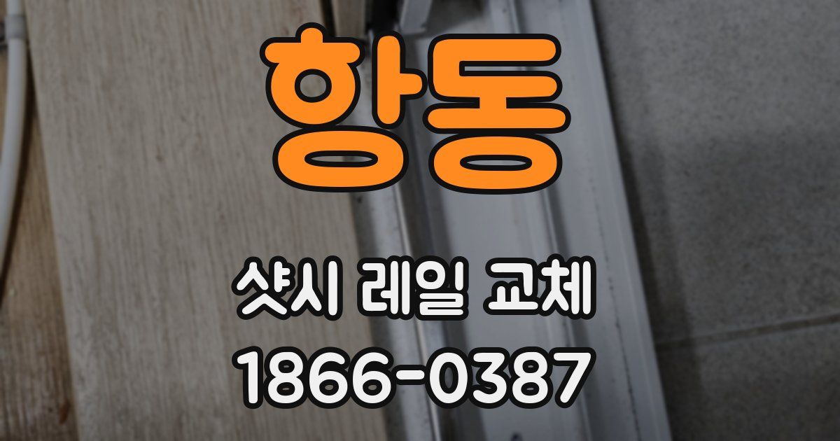 항동 샷시 레일 교체