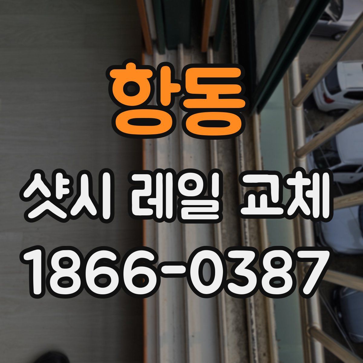 항동 샷시 레일 교체