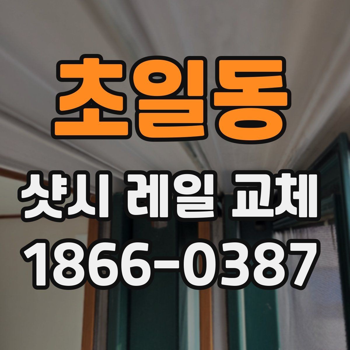 초일동 샷시 레일 교체 시 흔한 실수와 예방법
