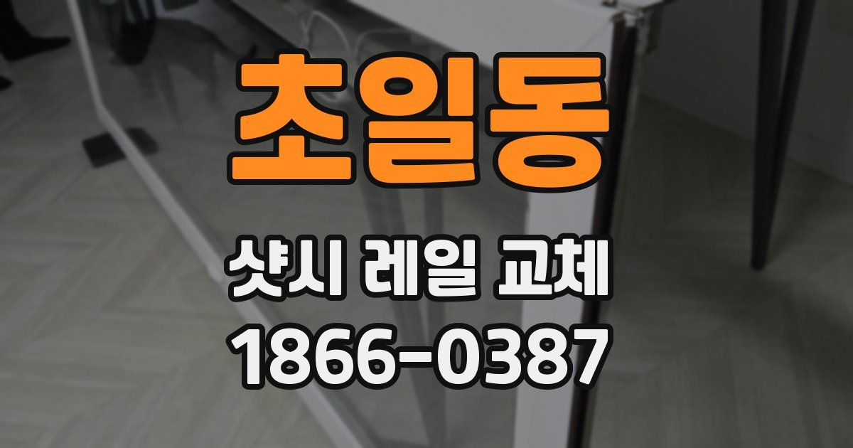 초일동 샷시 레일 교체