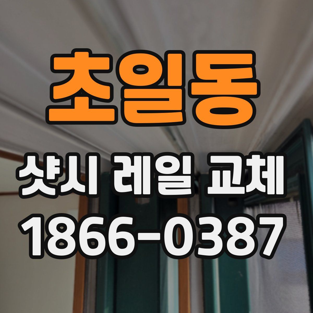 초일동 샷시 레일 교체