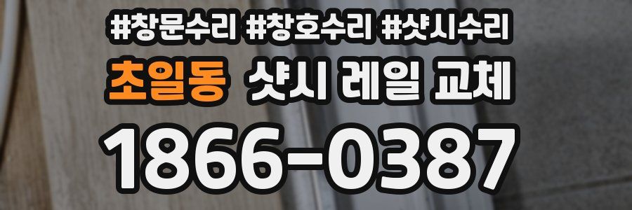 초일동 샷시 레일 교체