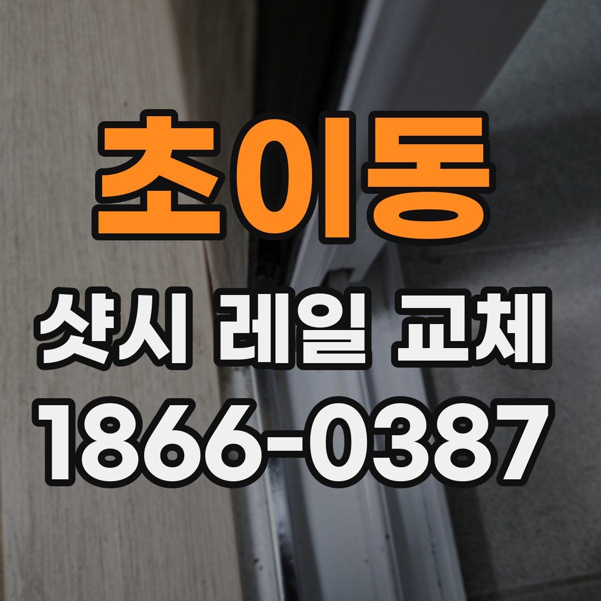 초이동 샷시 레일 교체