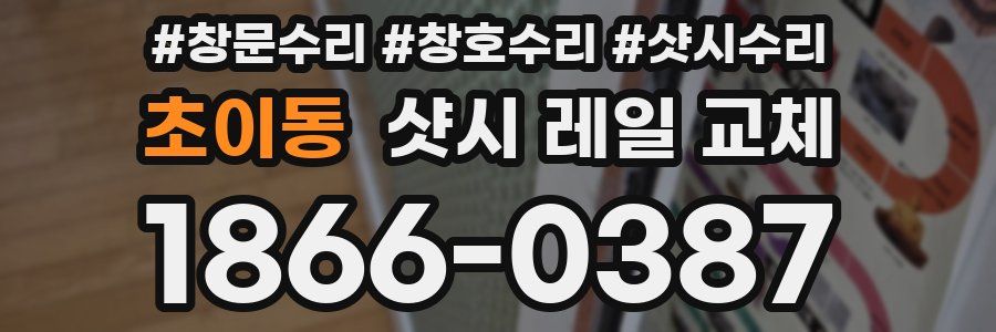 초이동 샷시 레일 교체