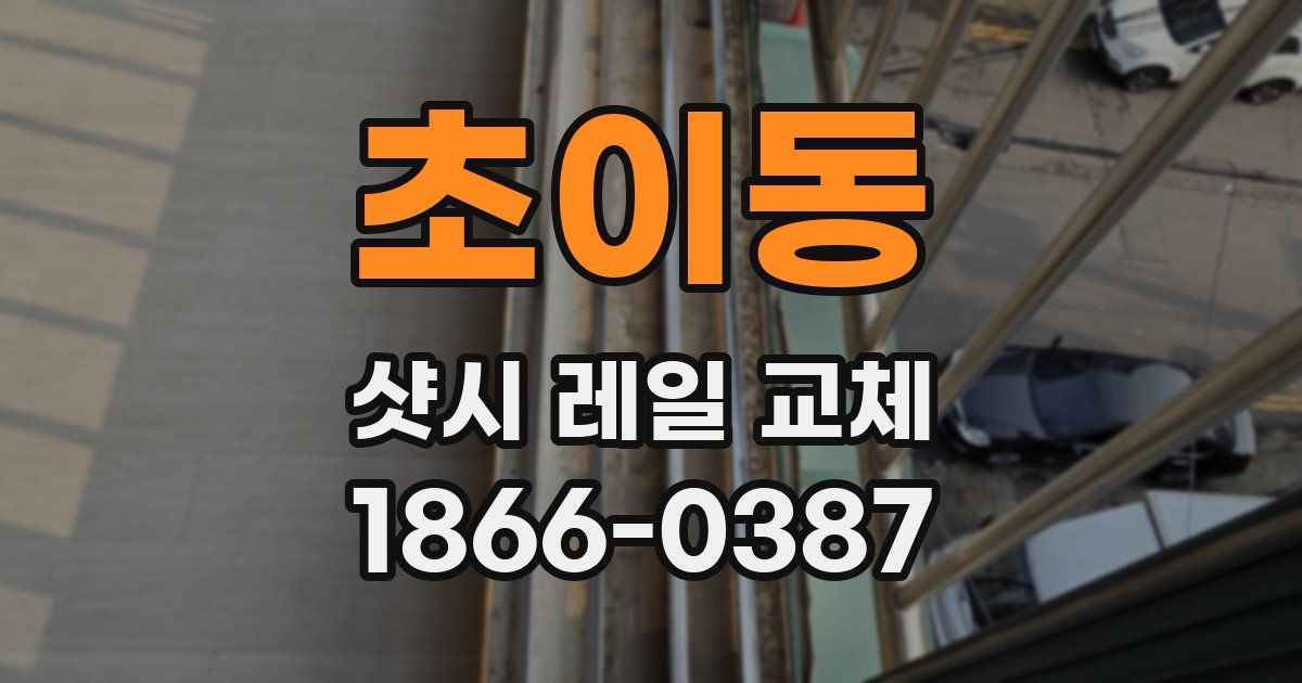 초이동 샷시 레일 교체