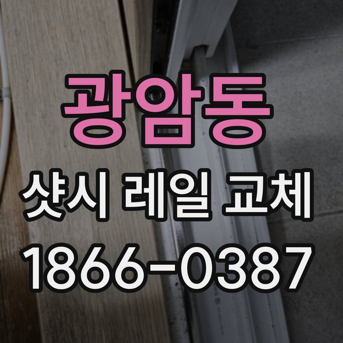 광암동 샷시 레일 교체