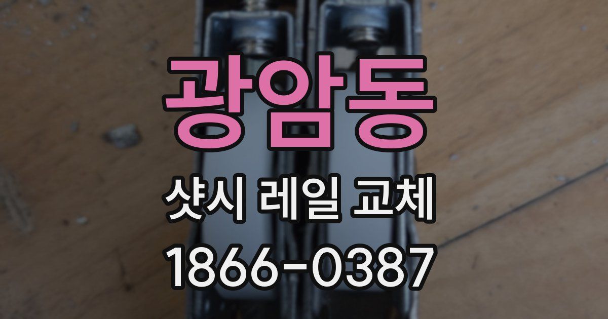 광암동 샷시 레일 교체