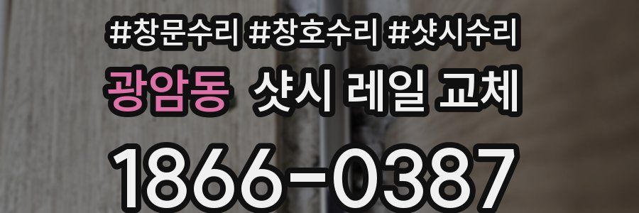 광암동 샷시 레일 교체