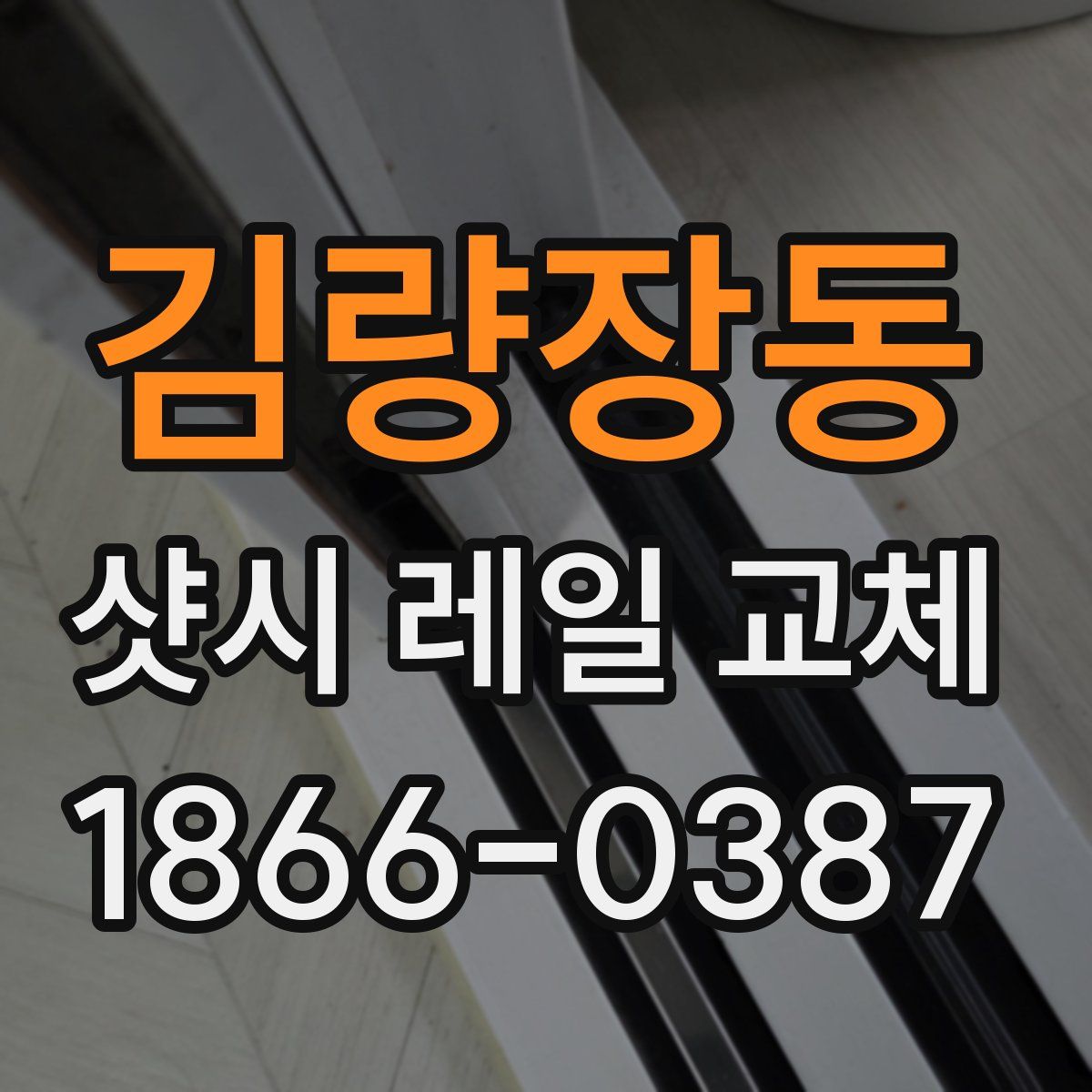 김량장동 샷시 레일 교체