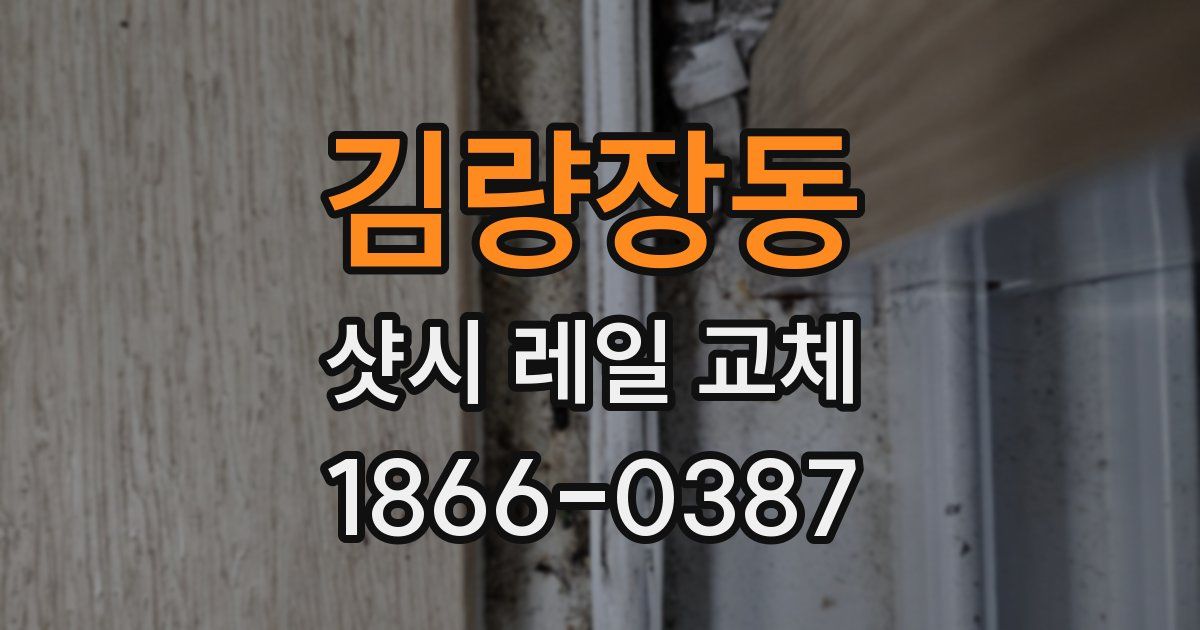 김량장동 샷시 레일 교체