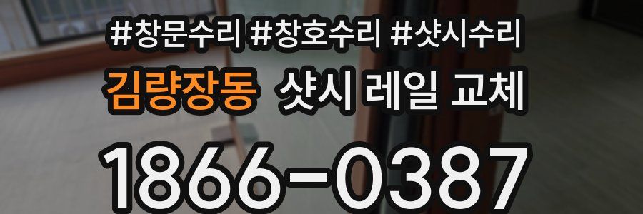 김량장동 샷시 레일 교체