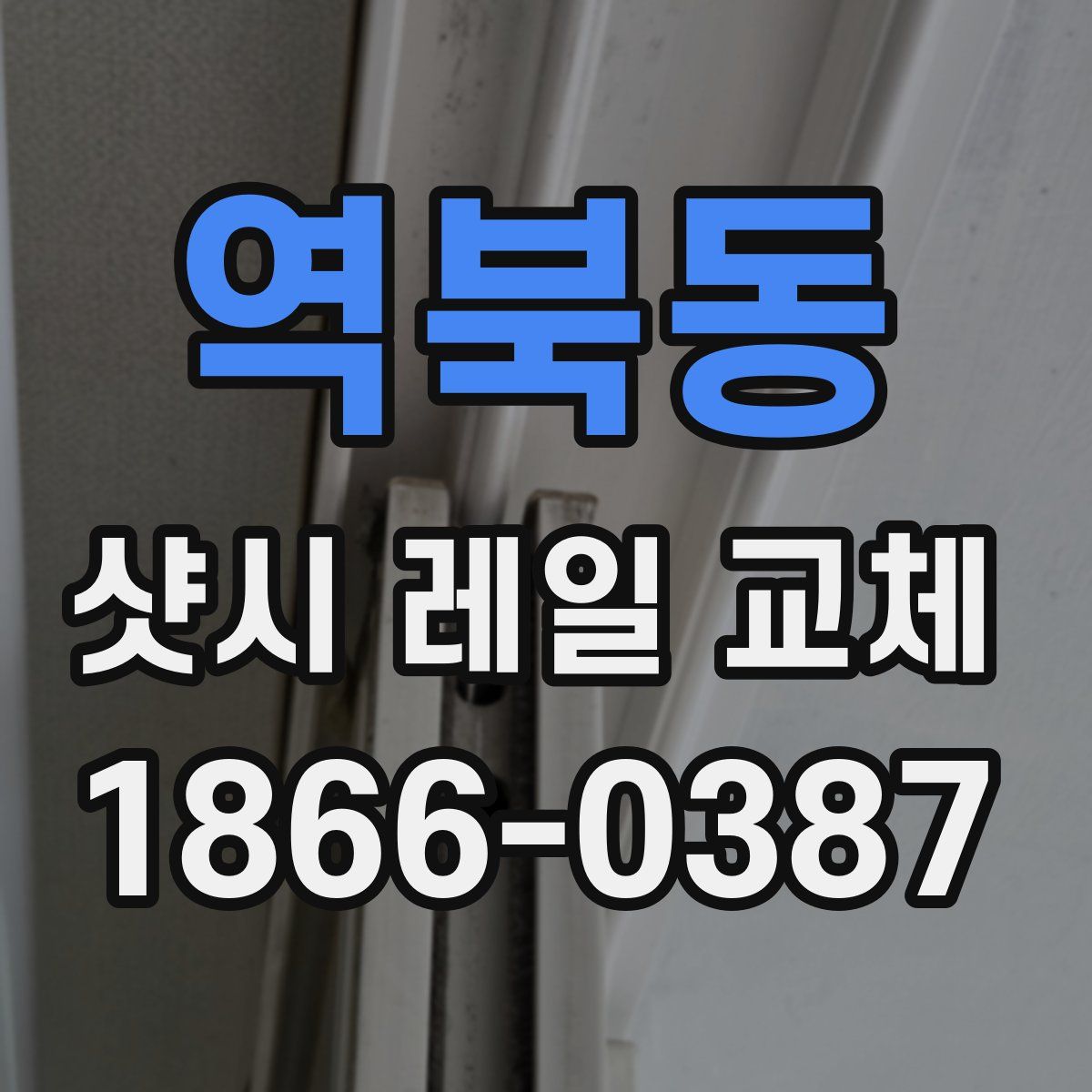 역북동 샷시 레일 교체