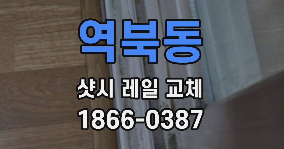 역북동 샷시 레일 교체