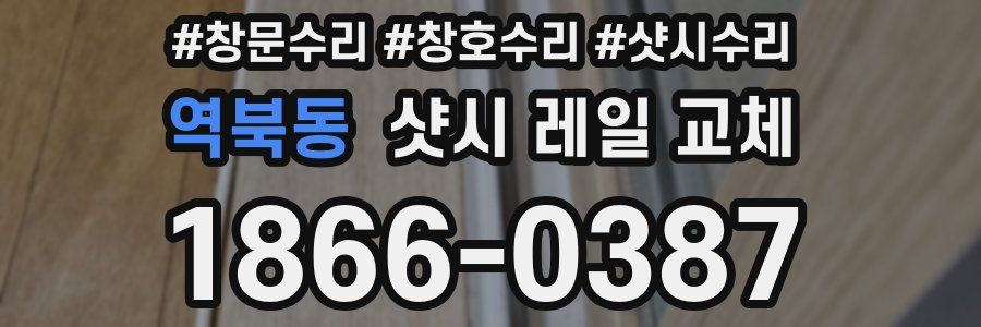 역북동 샷시 레일 교체