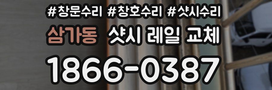 삼가동 샷시 레일 교체