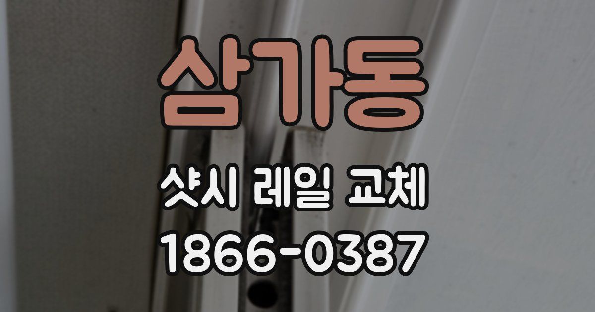 삼가동 샷시 레일 교체