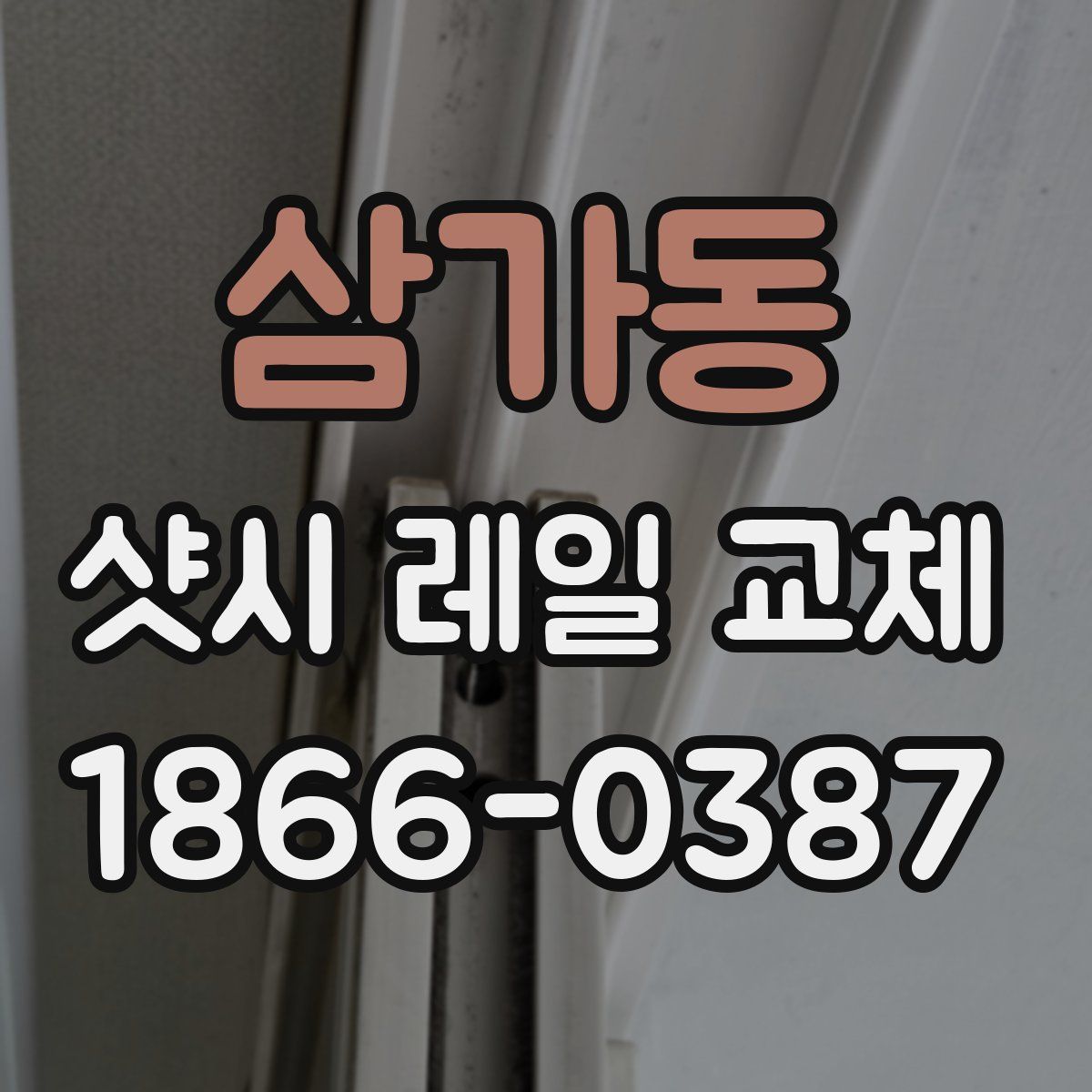 삼가동 샷시 레일 교체
