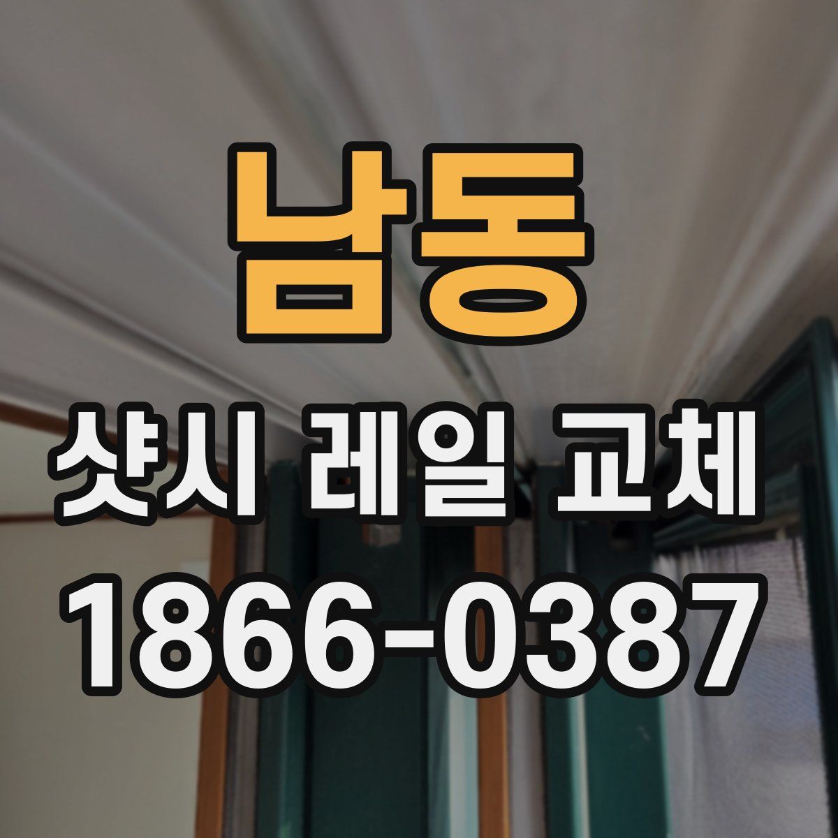 남동 샷시 레일 교체