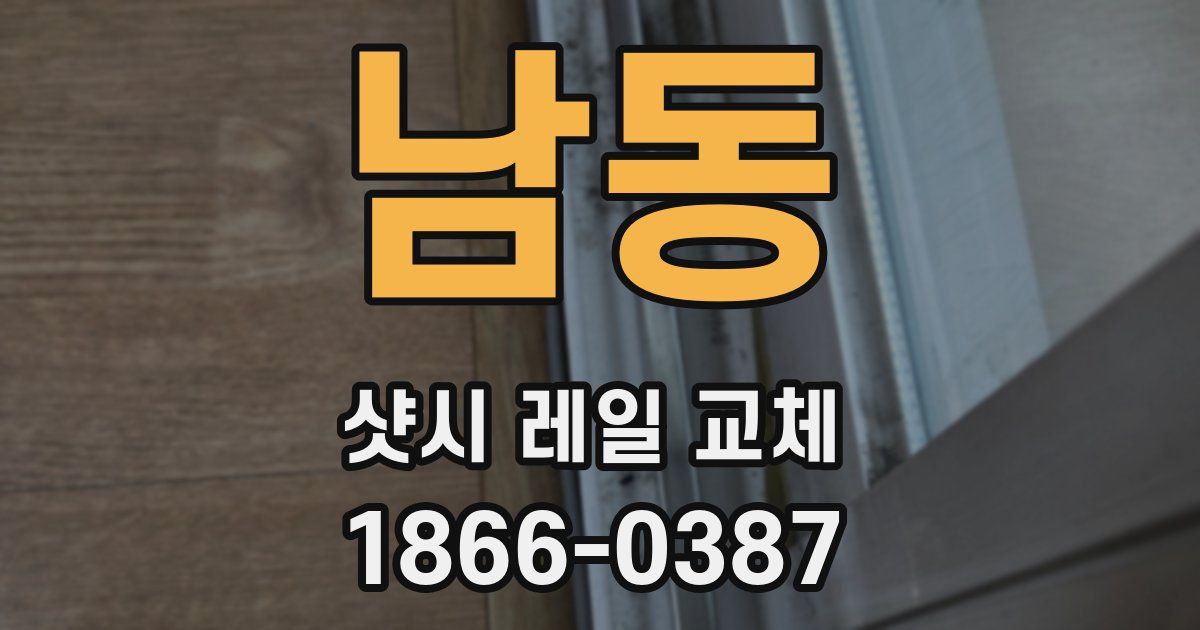 남동 샷시 레일 교체