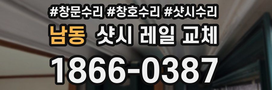 남동 샷시 레일 교체