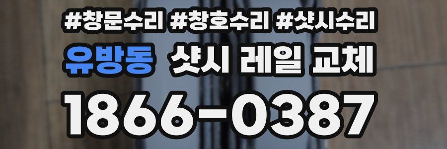 유방동 샷시 레일 교체