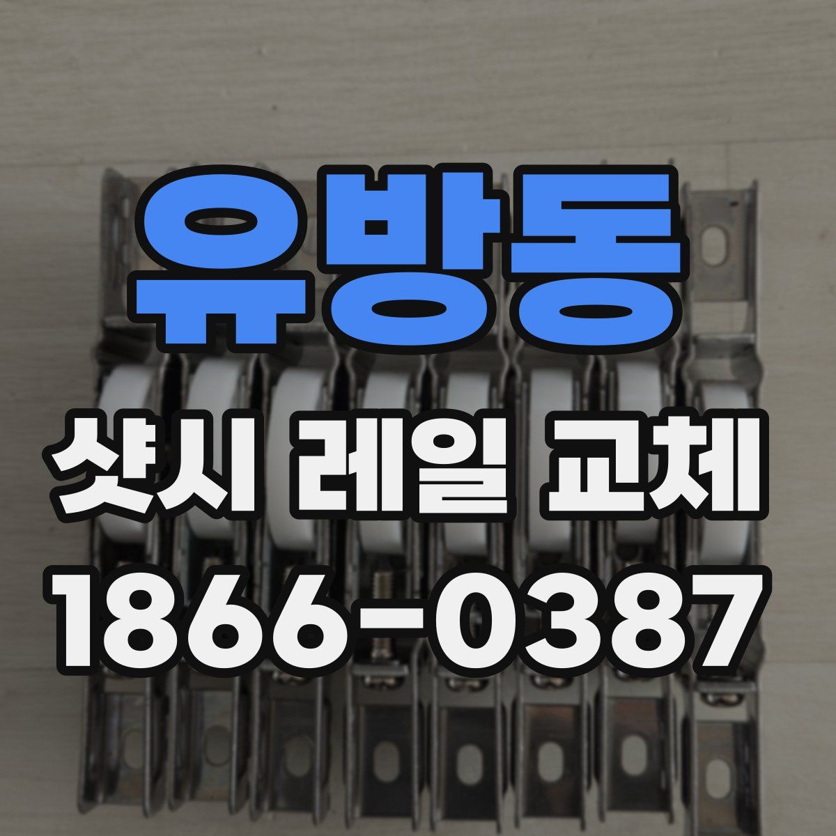 유방동 샷시 레일 교체