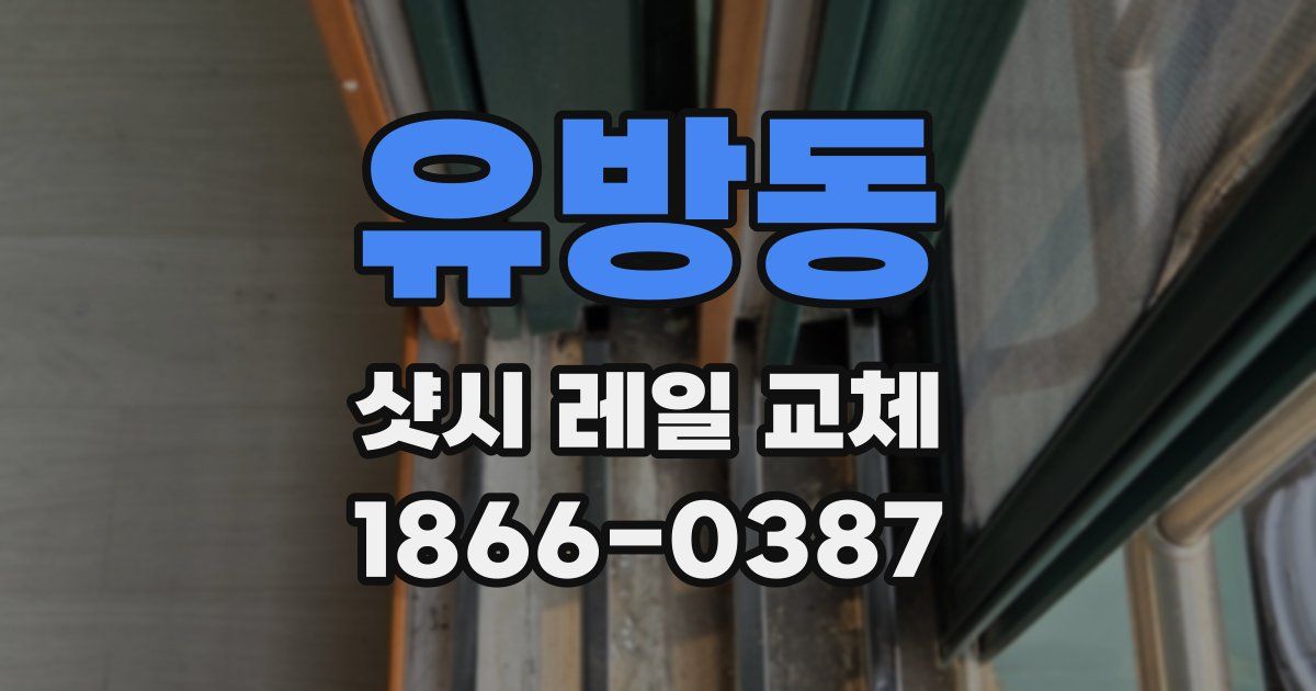 유방동 샷시 레일 교체