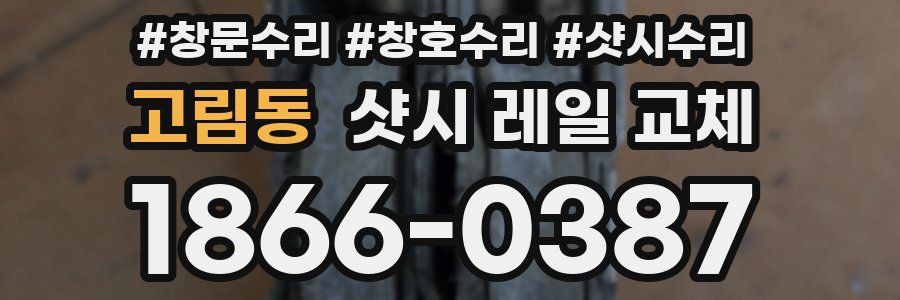 고림동 샷시 레일 교체