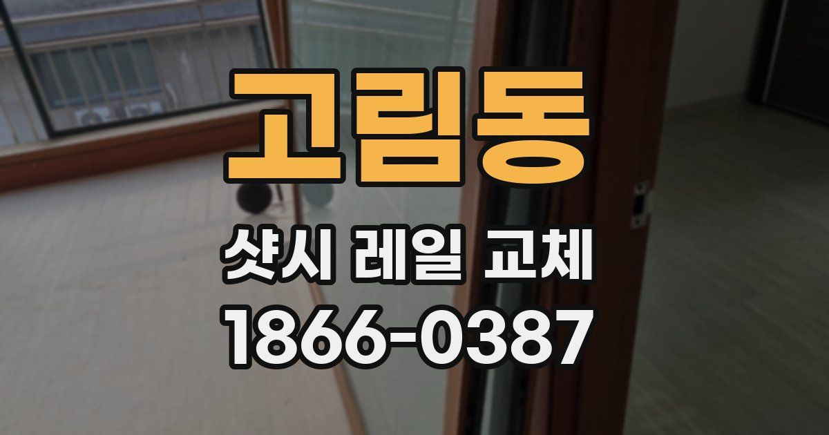 고림동 샷시 레일 교체