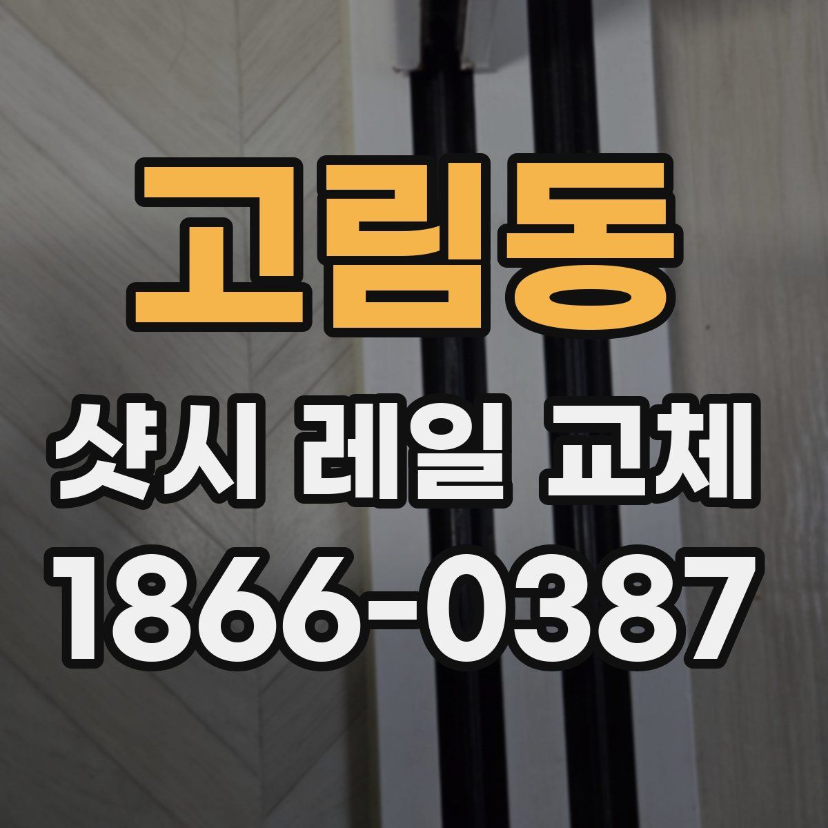 고림동 샷시 레일 교체