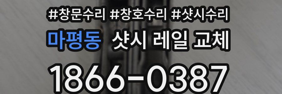 마평동 샷시 레일 교체