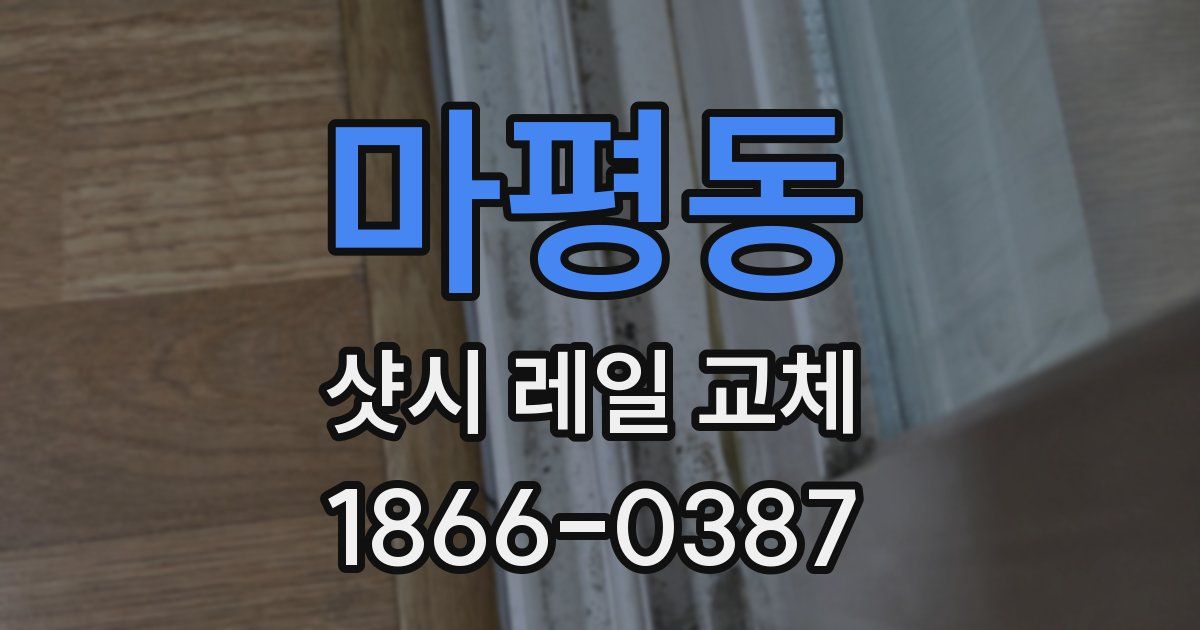 마평동 샷시 레일 교체