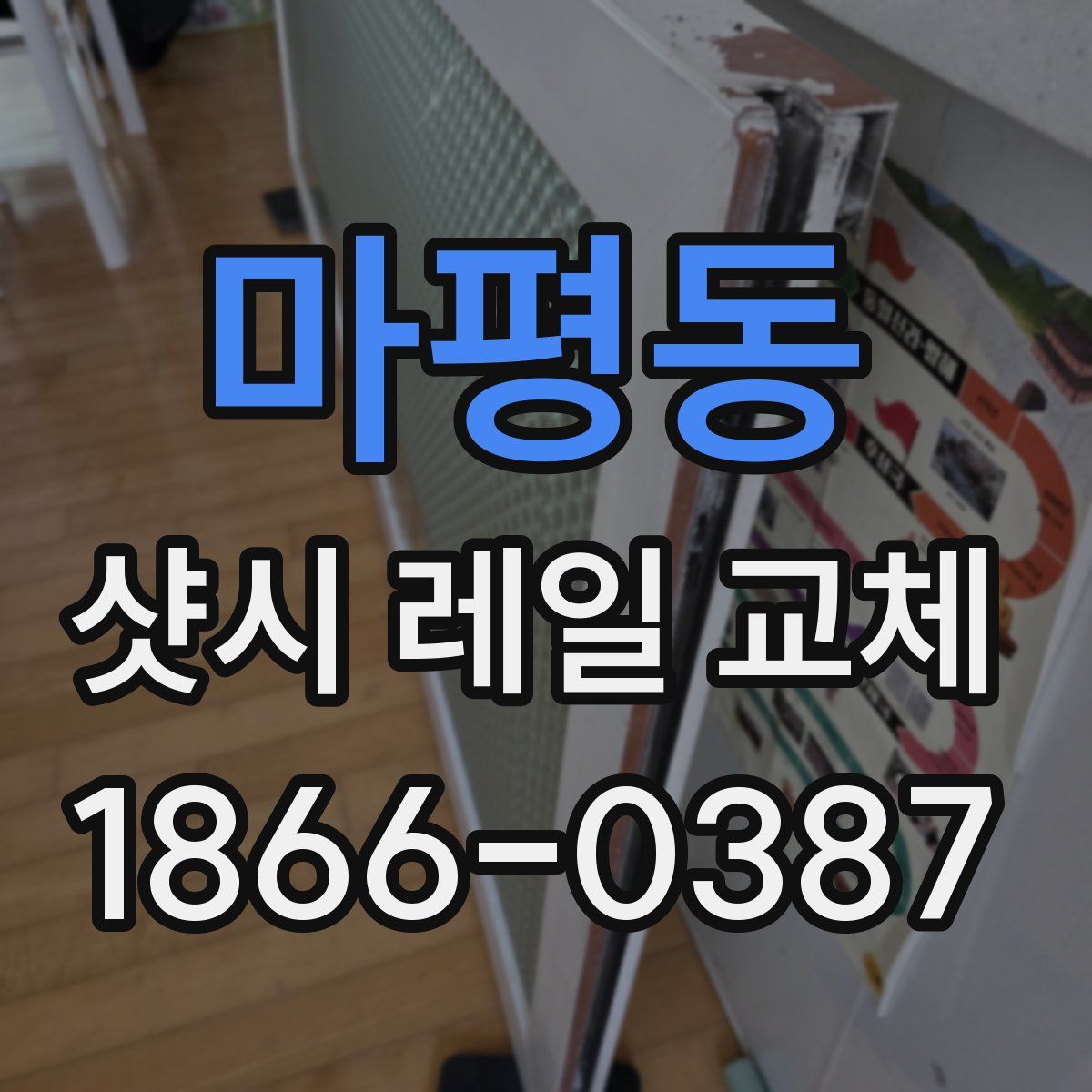 마평동 샷시 레일 교체