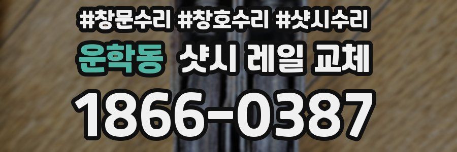 운학동 샷시 레일 교체