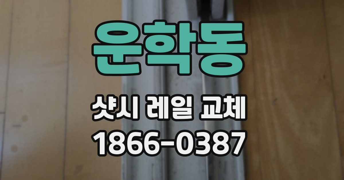 운학동 샷시 레일 교체