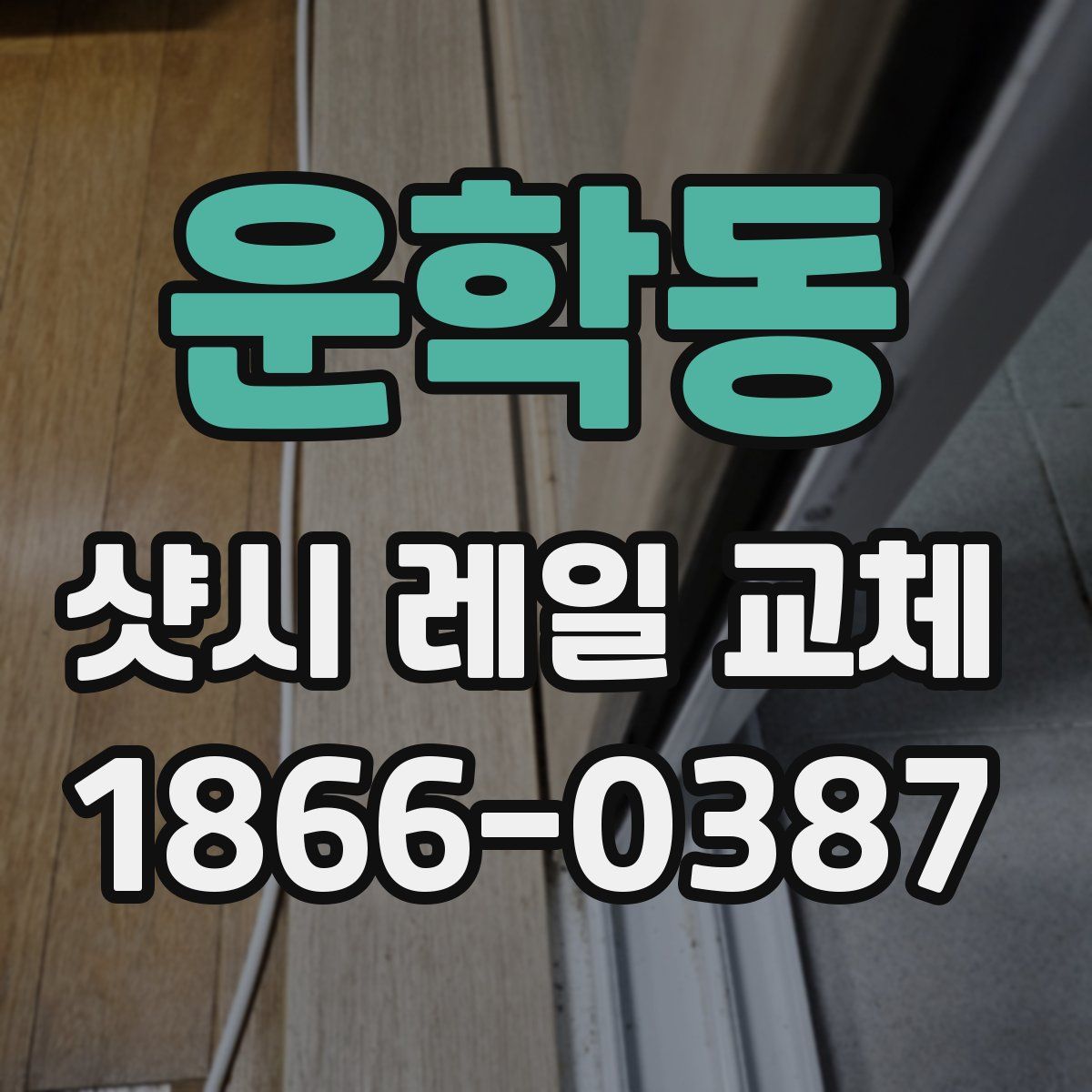 운학동 샷시 레일 교체